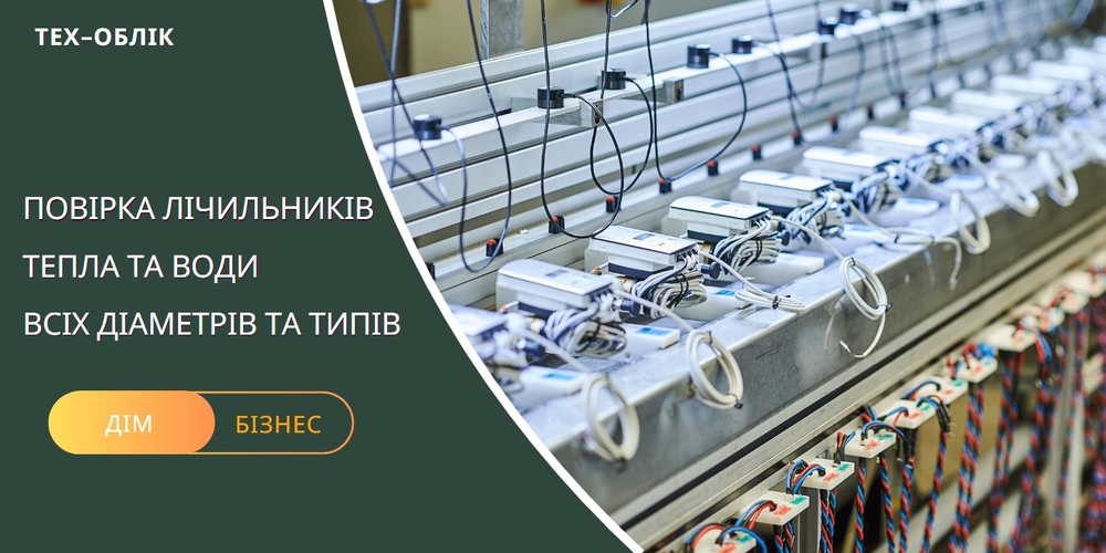 Повірка теплолічильників Повірка теплолічильників
